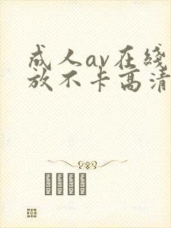 成人av在线播放不卡高清封面