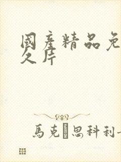 国产精品免费久久片