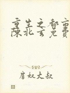 重生之都市修仙陈北玄免费听书