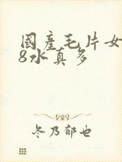 国产毛片女人18水真多