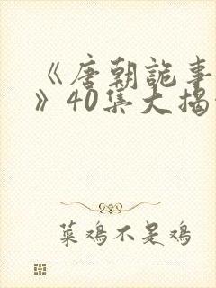 《唐朝诡事录3》40集大揭秘封面