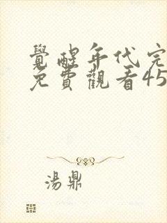 觉醒年代完整版免费观看45集封面