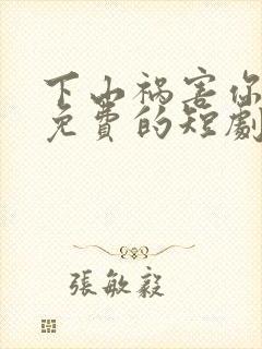 下山祸害你师姐免费的短剧在线观看完整版封面