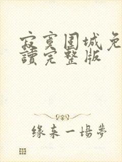 寂寞围城免费阅读完整版