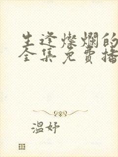 生逢灿烂的日子全集免费播放