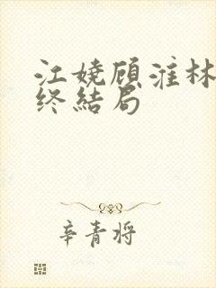 江娆顾淮林澈最终结局