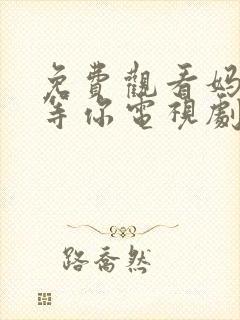 免费观看妈妈在等你电视剧