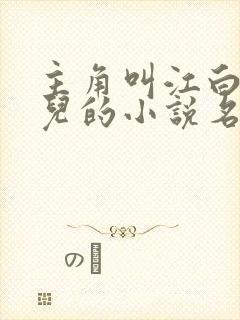 主角叫江白许柔儿的小说名字