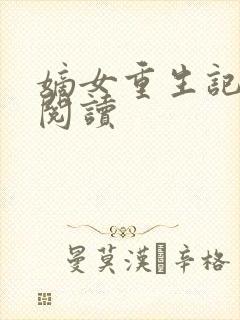 嫡女重生记在线阅读