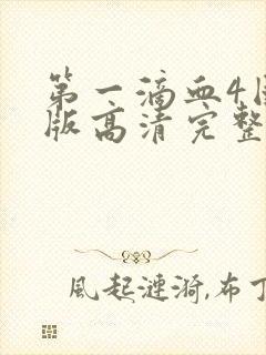 第一滴血4国语版高清完整版免费