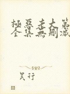 极恶老大第二季全集无删减版