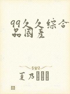 99久久综合精品国产