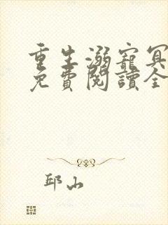 重生溺宠冥王妃免费阅读全文