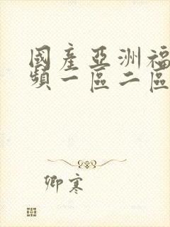 国产亚洲福利视频一区二区