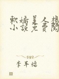 软娇美人杨环玉小说免费阅读