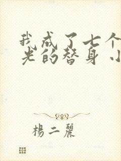 我成了七个白月光的替身 小说