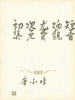 初次尤物短剧全集免费观看电视剧封面