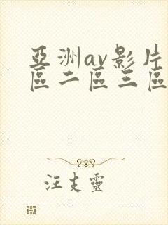 亚洲av影片一区二区三区