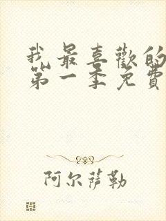 我最喜欢的妈妈第一季免费观看动漫