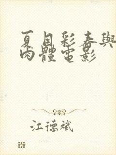 夏目彩春与公的肉体电影