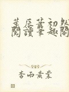 叶辰萧初然免费阅读笔趣阁封面