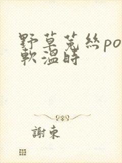 野草菟丝po温软温时