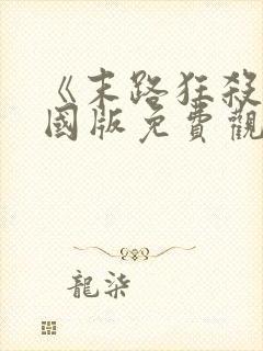 《末路狂杀》美国版免费观看全集