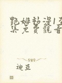 艳姆动漫1至6集免费观看全集