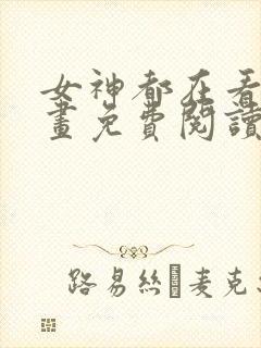 女神都在看这漫画免费阅读下拉式土豪漫画