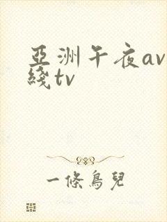 亚洲午夜av在线tv