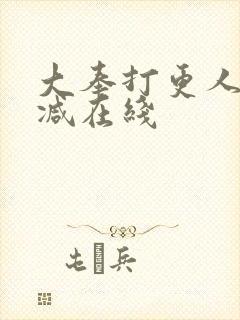 大奉打更人无删减在线