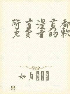 所有漫画都可以免费看的软件