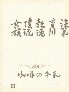 女仆教育没落贵族琉璃川第一季免费