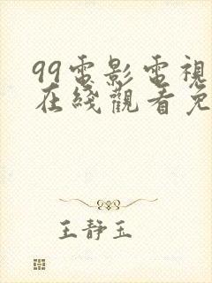 99电影电视剧在线观看免费高清版