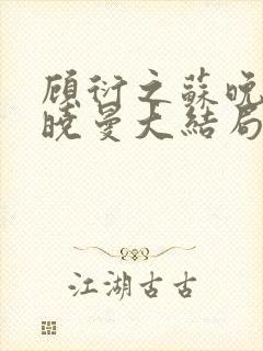 顾衍之苏晚叶陈晓曼大结局