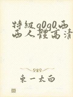 特级g0g0西西人体高清大胆