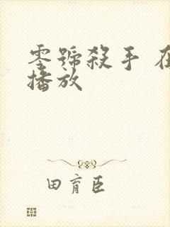 零号杀手 在线播放