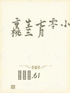 重生七零小辣媳桃三月