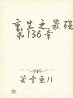 重生之最强弃少 第136章