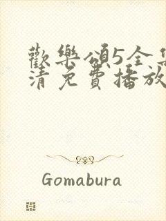 欢乐颂5全集高清免费播放