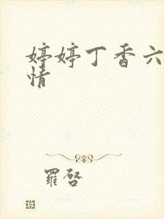 婷婷丁香六月激情