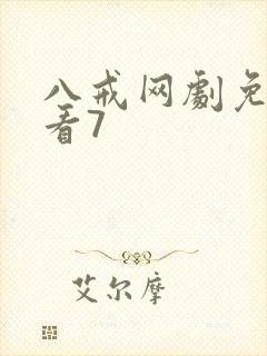 八戒网剧免费观看7