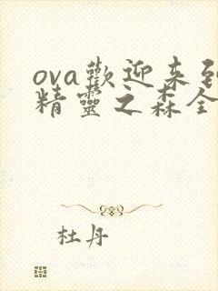 ova欢迎来到精灵之森全集在线观看