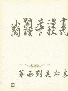 小阁老漫画免费阅读下拉式六漫画