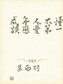 成年人不懂如何谈恋爱第一季