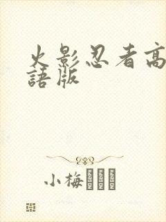 火影忍者高清国语版封面