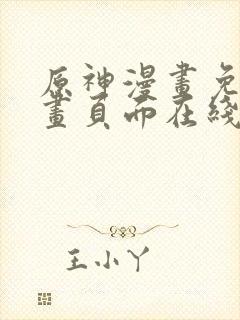 原神漫画免费漫画页面在线看漫画大全