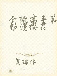 全职高手第三季动漫樱花