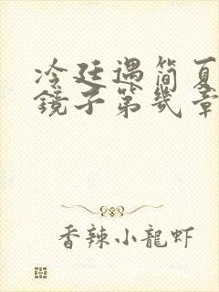 冷廷遇简夏对着镜子第几章