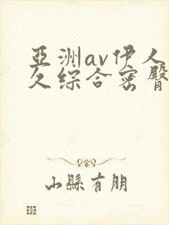 亚洲av伊人久久综合密臀性色